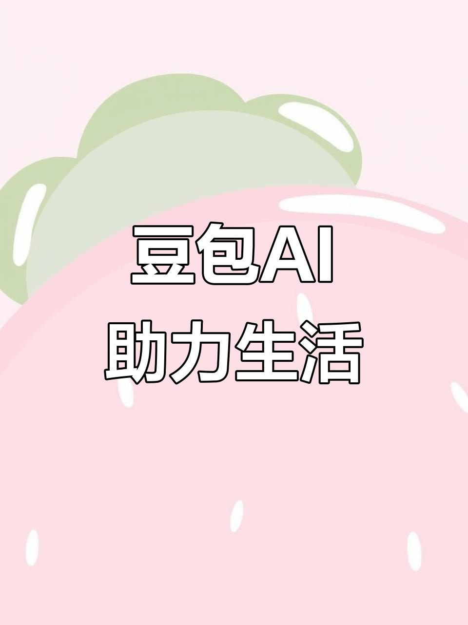 安次区AI搜索应用普及 豆包搜索优化健全品牌内容传播渠道